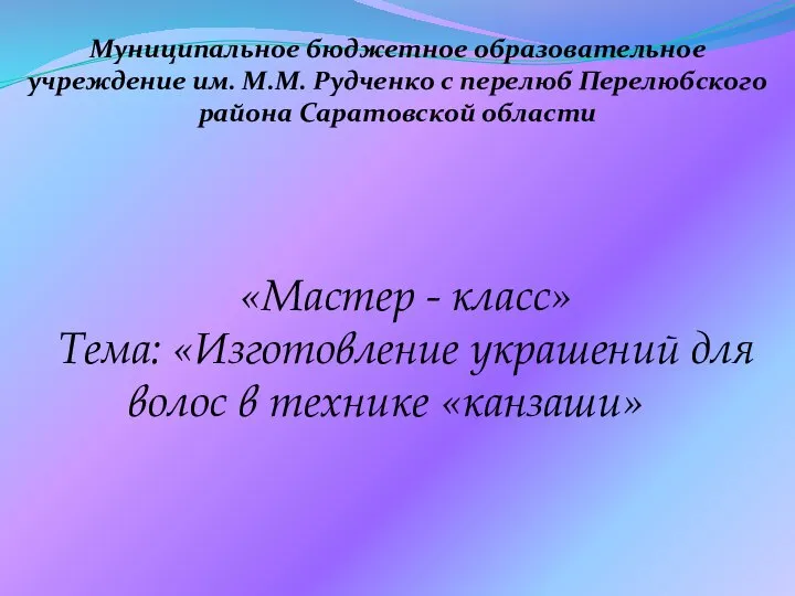 Муниципальное бюджетное образовательное учреждение им. М.М. Рудченко с перелюб Перелюбского района Саратовской