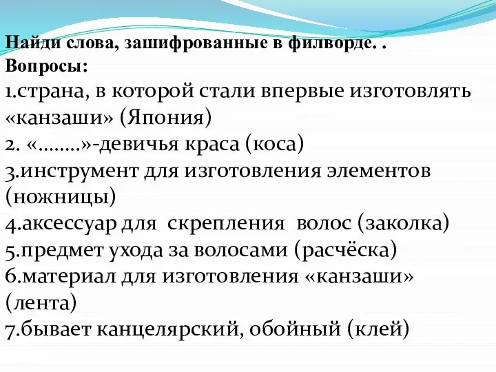 Найди слова, зашифрованные в филворде. . Вопросы: 1.страна, в которой стали впервые