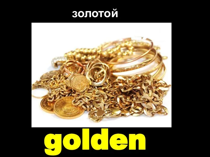 golden золотой