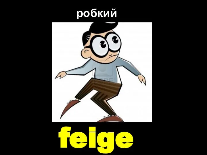 feige робкий