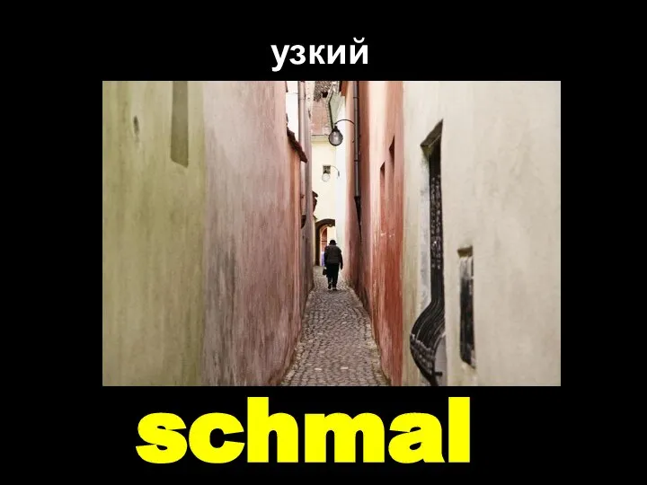 schmal узкий