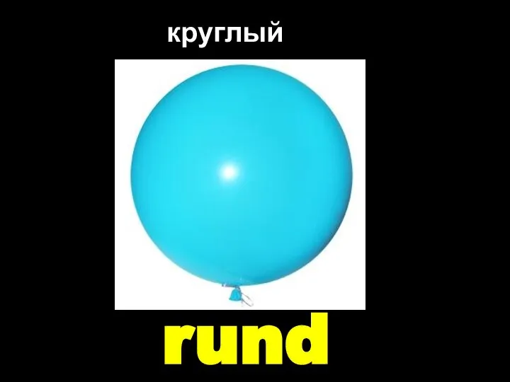 rund круглый