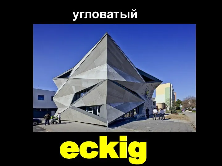 eckig угловатый