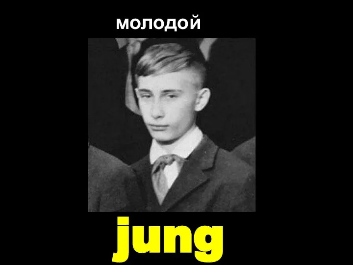 jung молодой