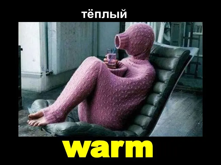 warm тёплый