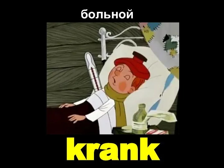 krank больной