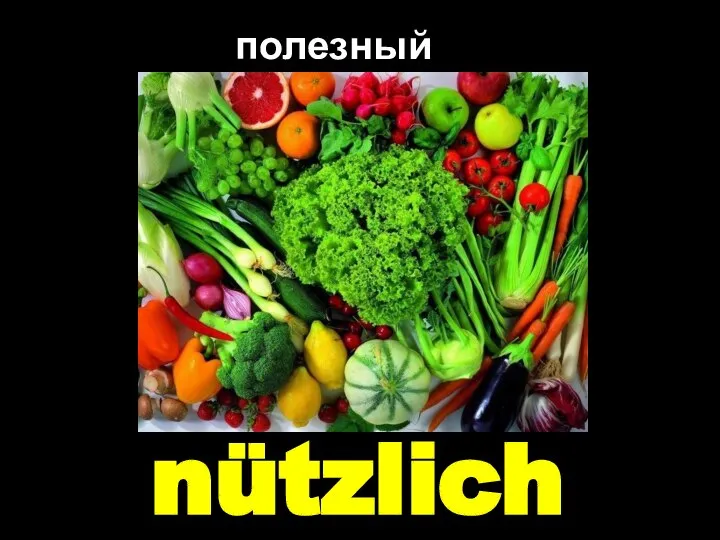 nützlich полезный