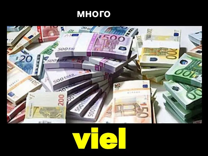 viel много