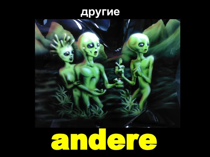 andere другие
