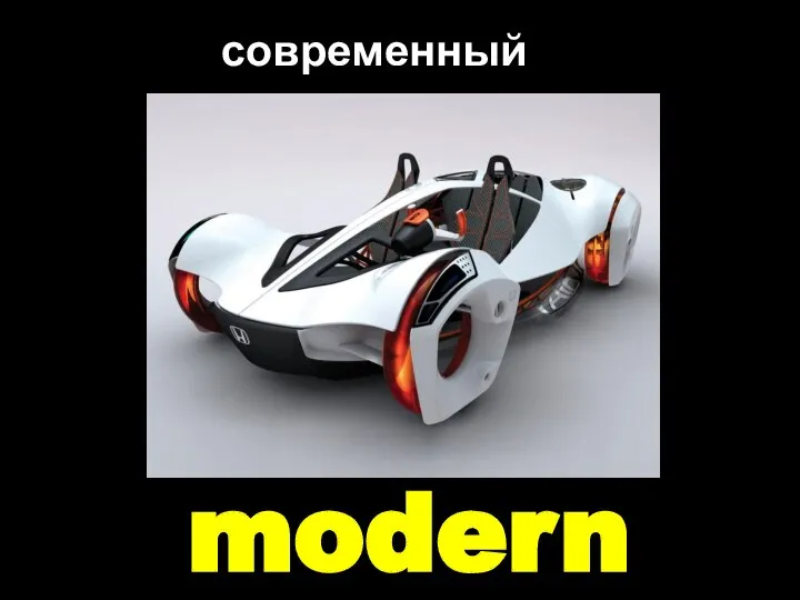 modern современный