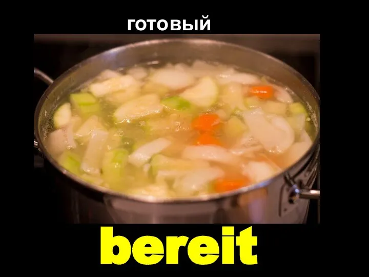 bereit готовый