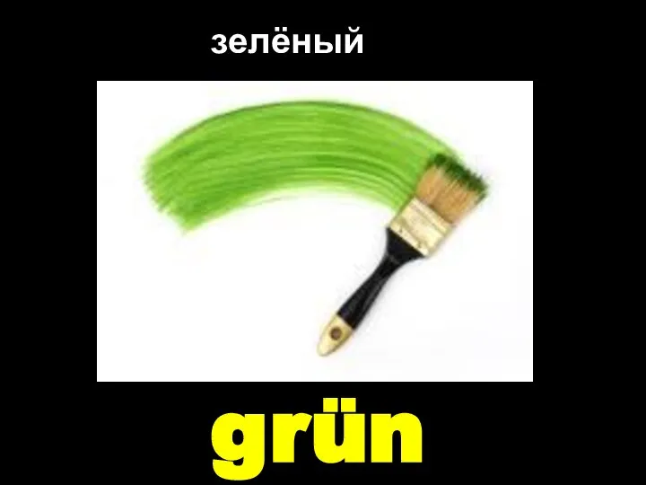 grün зелёный