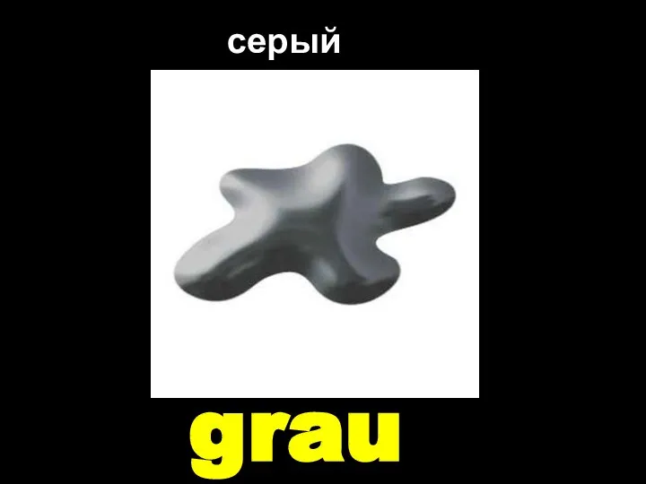 grau серый