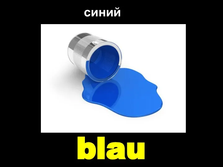 blau синий