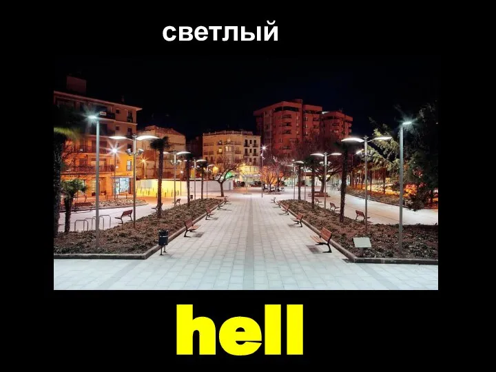 hell светлый