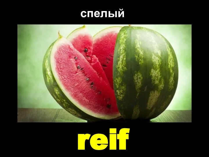 reif спелый