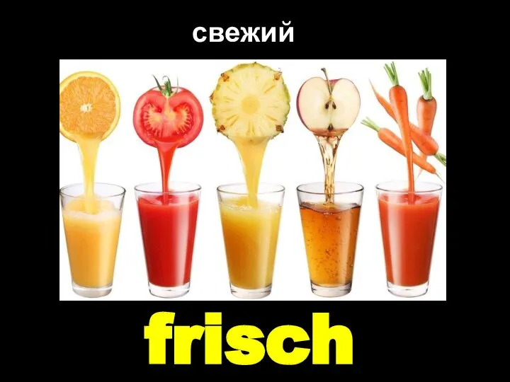 frisch свежий