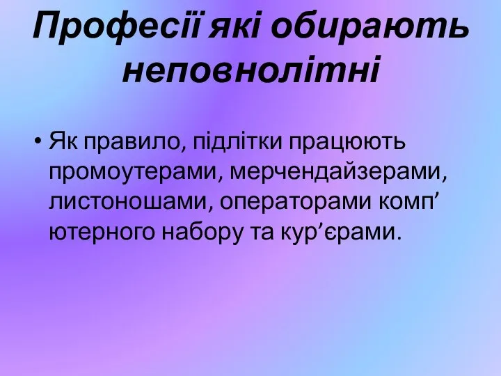 Професії які обирають неповнолітні Як правило, підлітки працюють промоутерами, мерчендайзерами, листоношами, операторами комп’ютерного набору та кур’єрами.