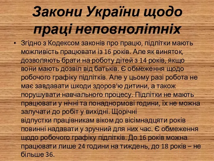 Закони України щодо праці неповнолітніх Згідно з Кодексом законів про працю, підлітки