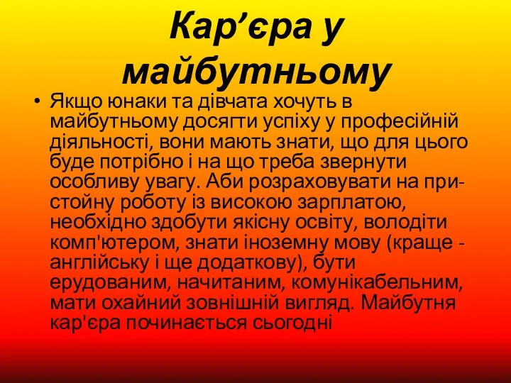 Кар’єра у майбутньому Якщо юнаки та дівчата хочуть в майбутньому досягти успіху