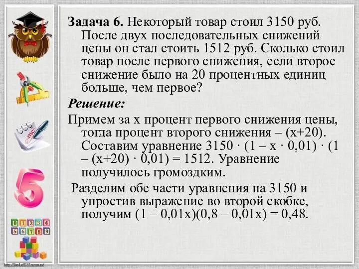 Задача 6. Некоторый товар стоил 3150 руб. После двух последовательных снижений цены