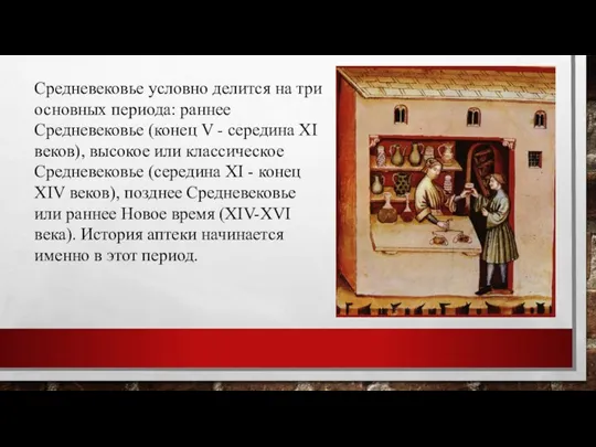 Средневековье условно делится на три основных периода: раннее Средневековье (конец V -