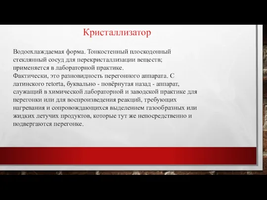 Кристаллизатор Водоохлаждаемая форма. Тонкостенный плоскодонный стеклянный сосуд для перекристаллизации веществ; применяется в