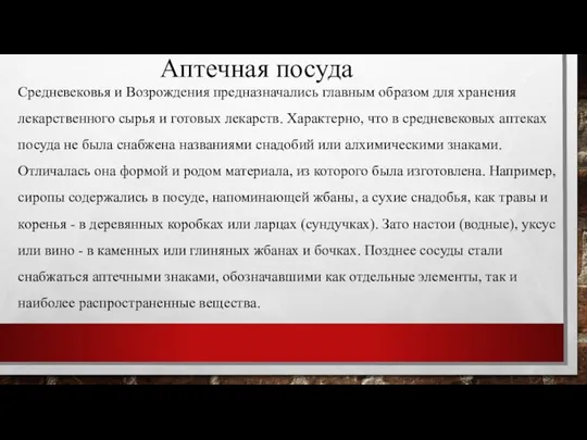 Аптечная посуда Средневековья и Возрождения предназначались главным образом для хранения лекарственного сырья