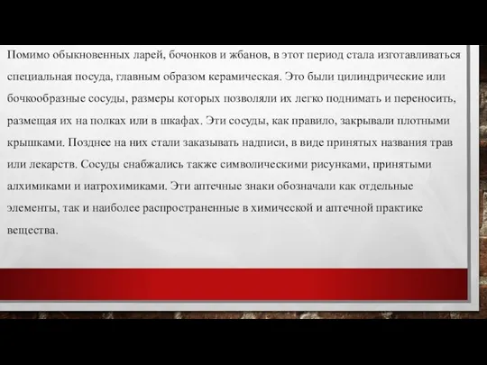 Помимо обыкновенных ларей, бочонков и жбанов, в этот период стала изготавливаться специальная