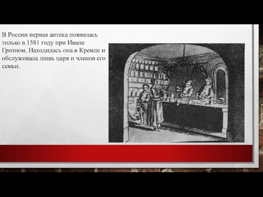 В России первая аптека появилась только в 1581 году при Иване Грозном.