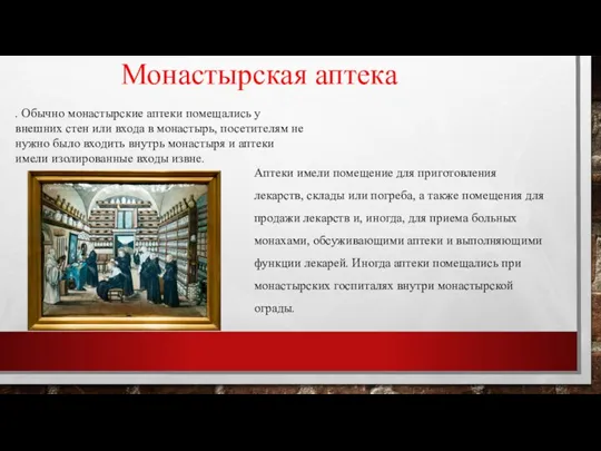 Монастырская аптека . Обычно монастырские аптеки помещались у внешних стен или входа