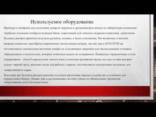 Используемое оборудование Приборы и аппараты для получения лекарств перешли в средневековую аптеку