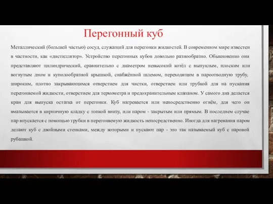 Перегонный куб Металлический (большей частью) сосуд, служащий для перегонки жидкостей. В современном