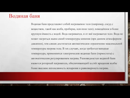 Водяная баня Водяная баня представляет собой нагреваемое тело (например, сосуд с веществом,