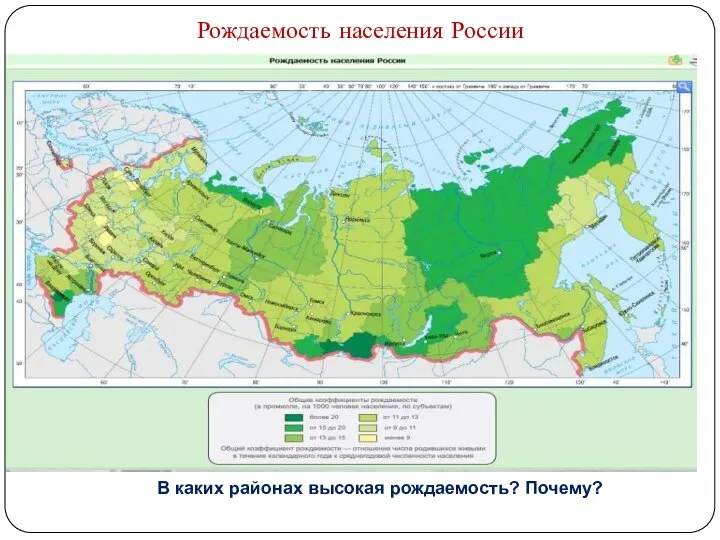 Рождаемость населения России В каких районах высокая рождаемость? Почему?