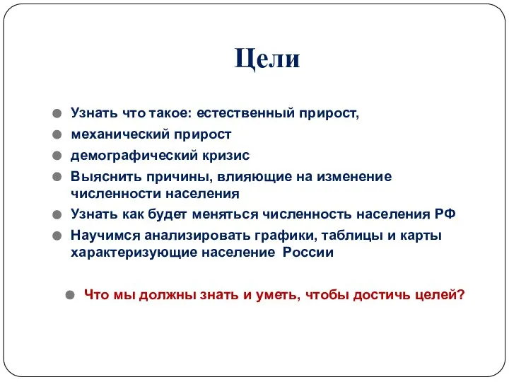 Цели Узнать что такое: естественный прирост, механический прирост демографический кризис Выяснить причины,