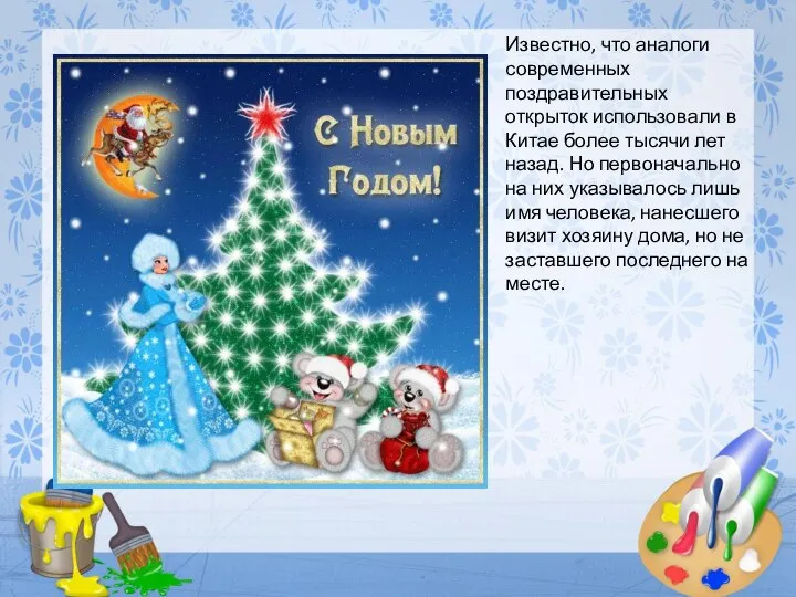 Известно, что аналоги современных поздравительных открыток использовали в Китае более тысячи лет