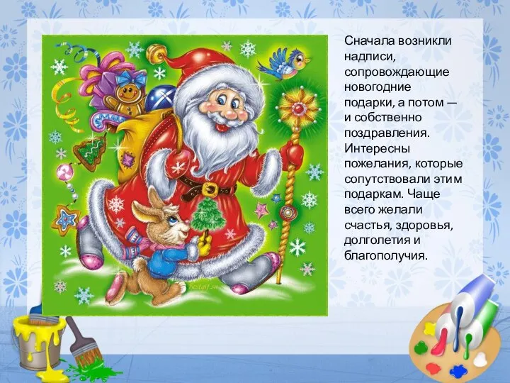 Сначала возникли надписи, сопровождающие новогодние подарки, а потом — и собственно поздравления.