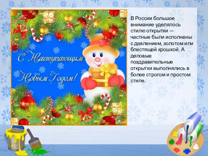 В России большое внимание уделялось стилю открытки — частные были исполнены с