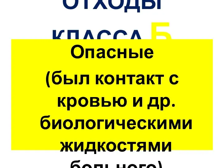 ОТХОДЫ КЛАССА Б Опасные (был контакт с кровью и др. биологическими жидкостями больного)