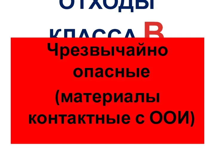 ОТХОДЫ КЛАССА В Чрезвычайно опасные (материалы контактные с ООИ)