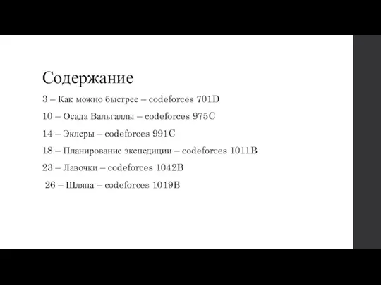 Содержание 3 – Как можно быстрее – codeforces 701D 10 – Осада