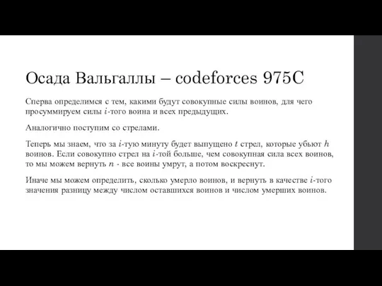 Осада Вальгаллы – codeforces 975C Сперва определимся с тем, какими будут совокупные