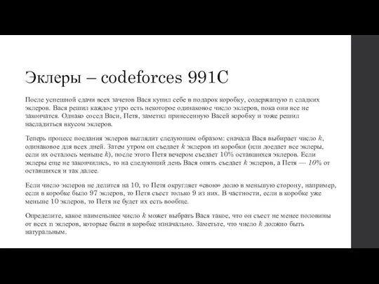 Эклеры – codeforces 991C После успешной сдачи всех зачетов Вася купил себе