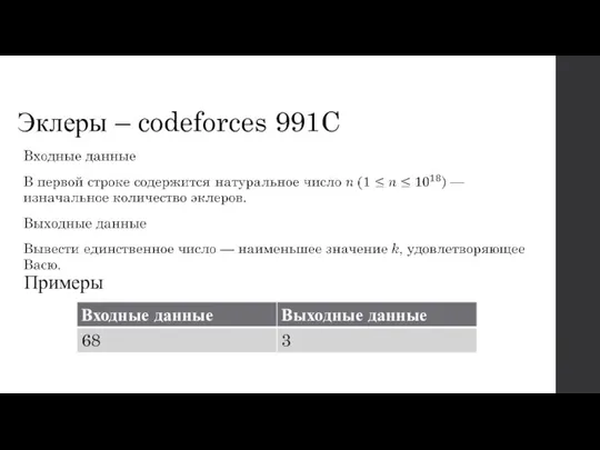 Эклеры – codeforces 991C Примеры