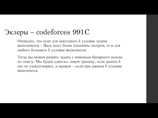 Эклеры – codeforces 991C Очевидно, что если для некоторого k условие задачи