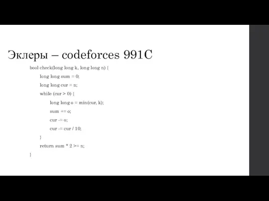 Эклеры – codeforces 991C bool check(long long k, long long n) {