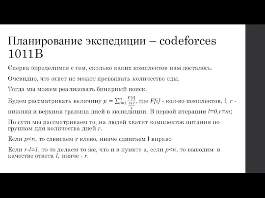 Планирование экспедиции – codeforces 1011B