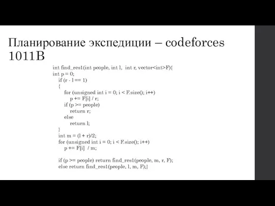 Планирование экспедиции – codeforces 1011B int find_res1(int people, int l, int r,