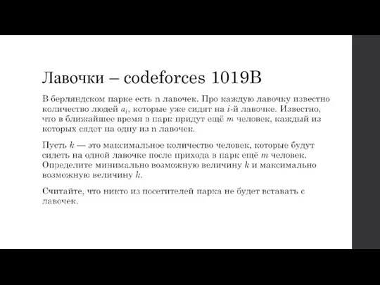 Лавочки – codeforces 1019B
